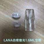 LANA空煙彈 | 白底發光空倉 · 1.6ml一代空殼 · 可重複注油空煙彈：圖片 2