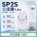 SP2S空煙彈 | 1.6ml陶瓷芯空倉 · 一代通用空殼 · 底部註油煙彈殼