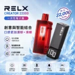 悅刻積木電子煙 RELX Creator 22000｜智慧顯示屏・可調功率・超大口數・自由拼裝